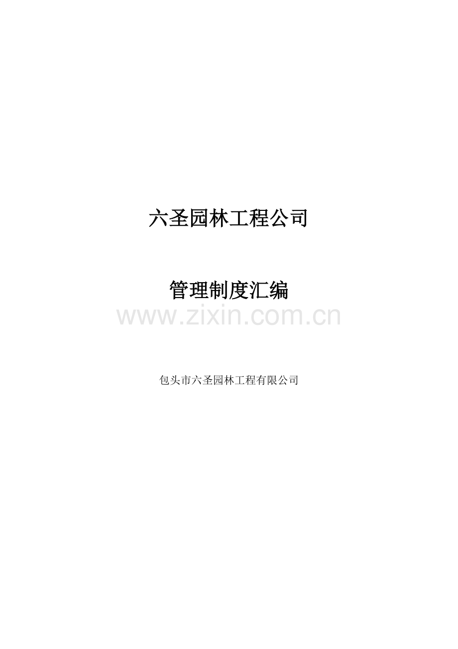 六圣园林工程公司大全汇编.doc_第1页