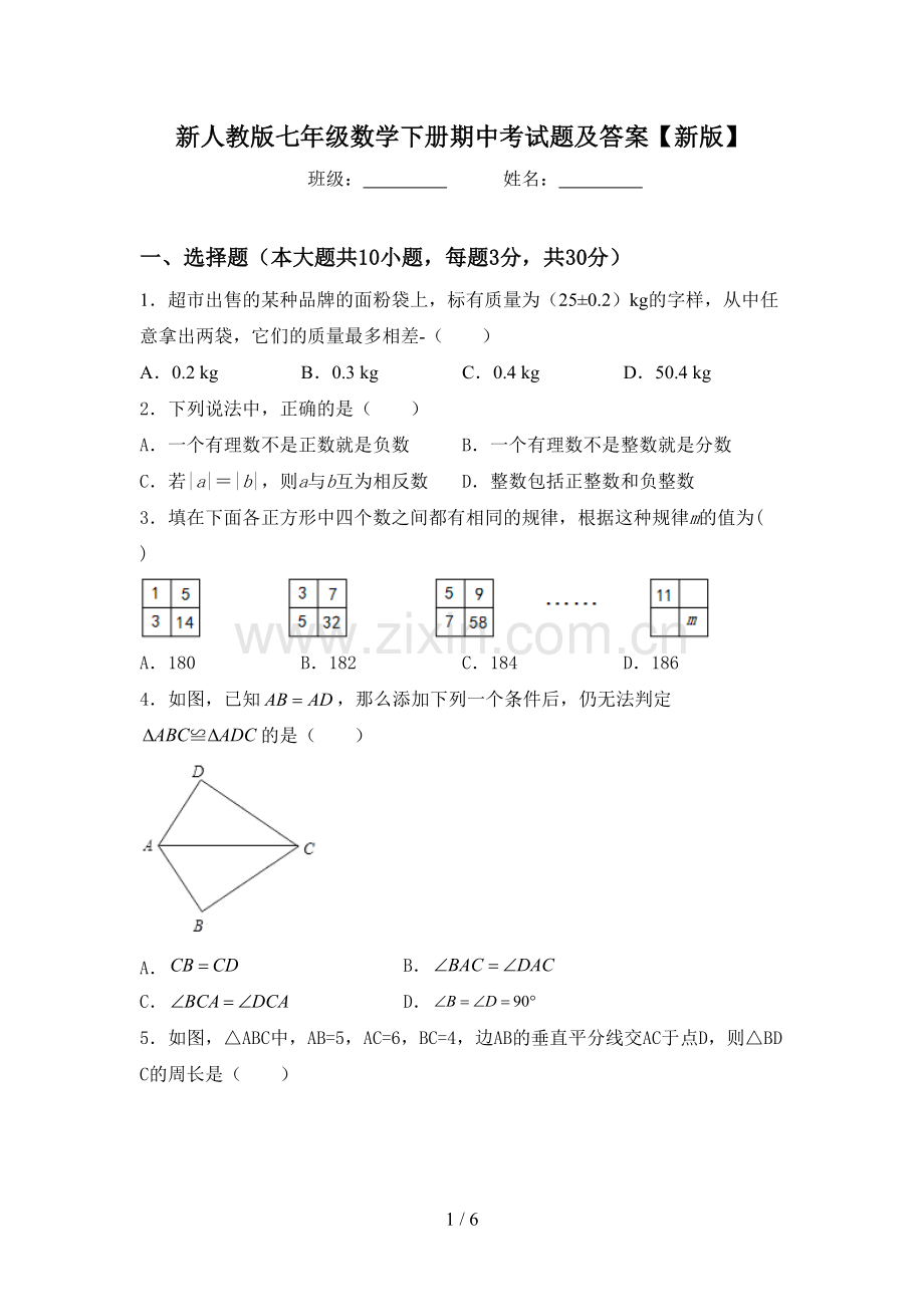 新人教版七年级数学下册期中考试题及答案【新版】.doc_第1页