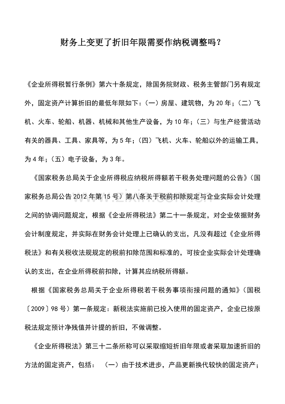 会计实务：财务上变更了折旧年限需要作纳税调整吗？.doc_第1页