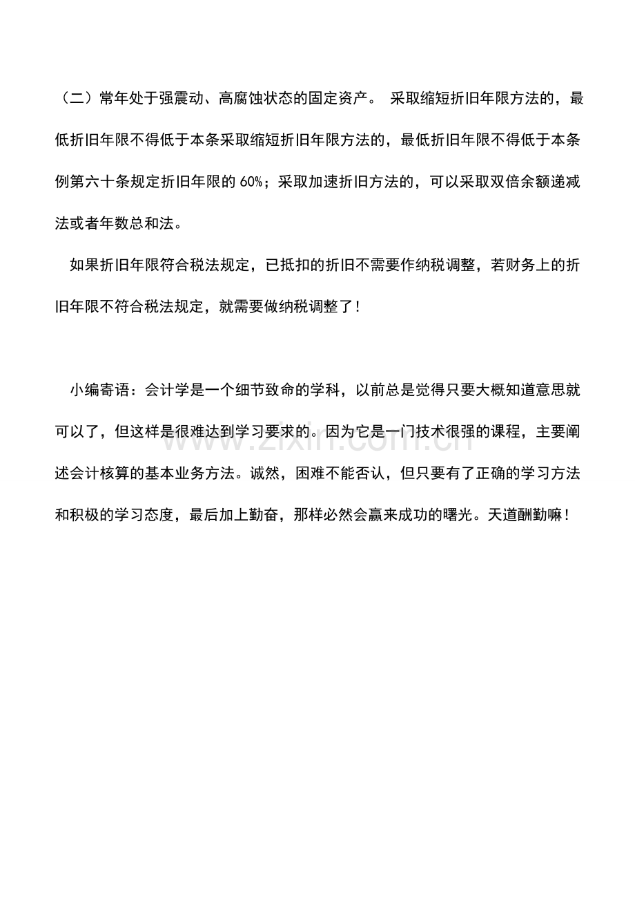 会计实务：财务上变更了折旧年限需要作纳税调整吗？.doc_第2页