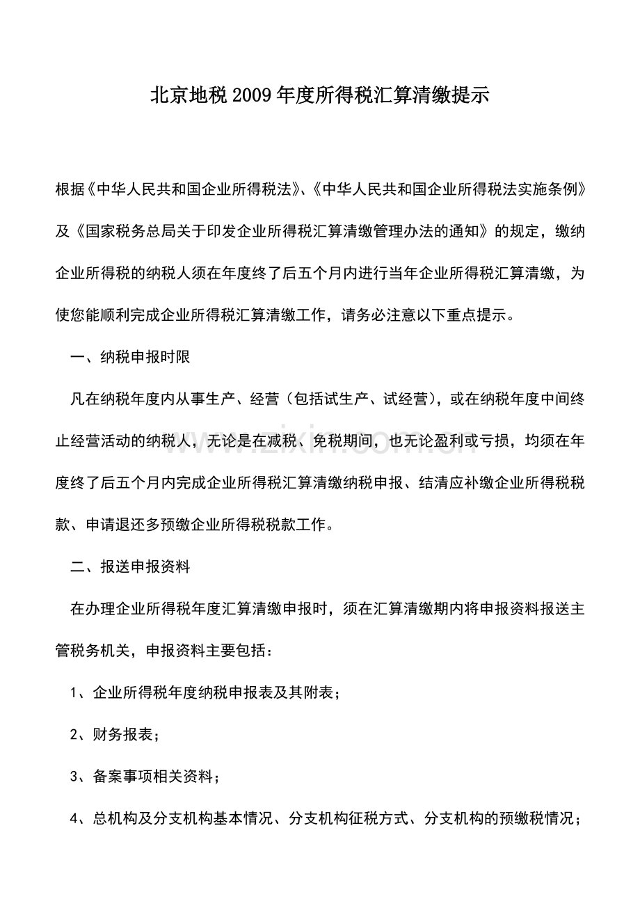会计实务：北京地税2009年度所得税汇算清缴提示.doc_第1页