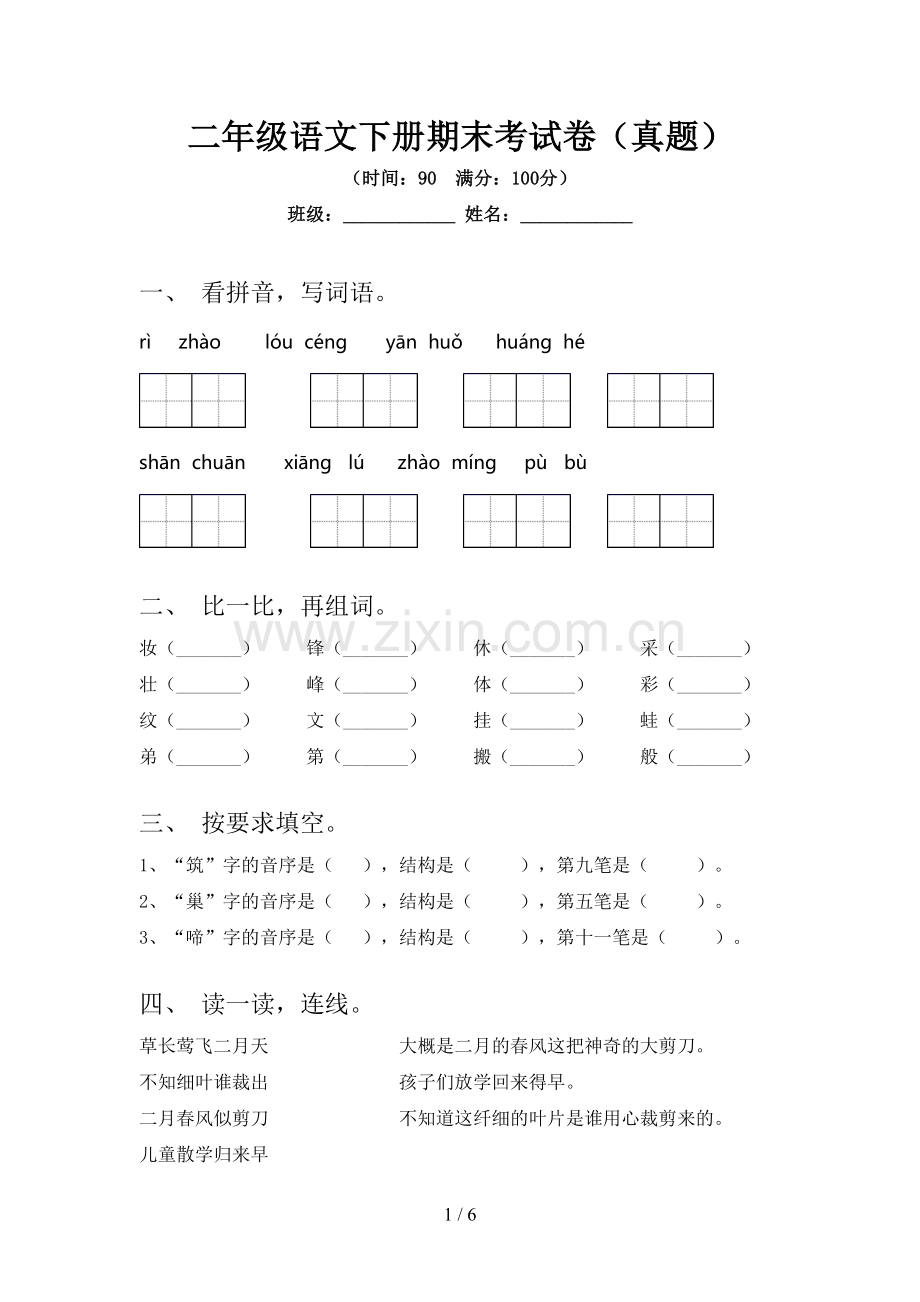 二年级语文下册期末考试卷(真题).doc_第1页