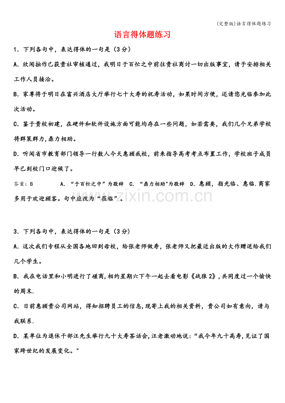 语言得体题练习.doc_第1页