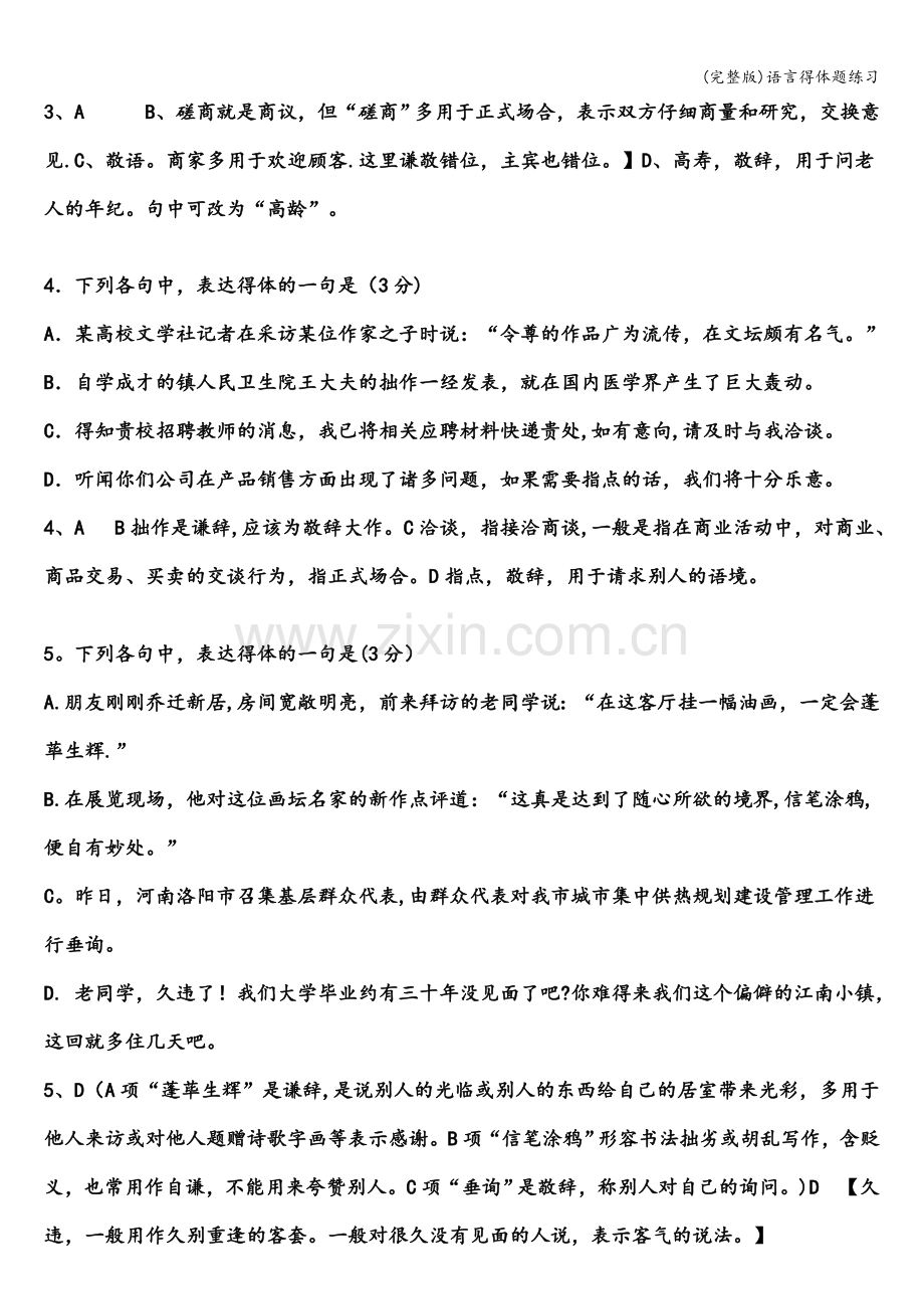 语言得体题练习.doc_第2页