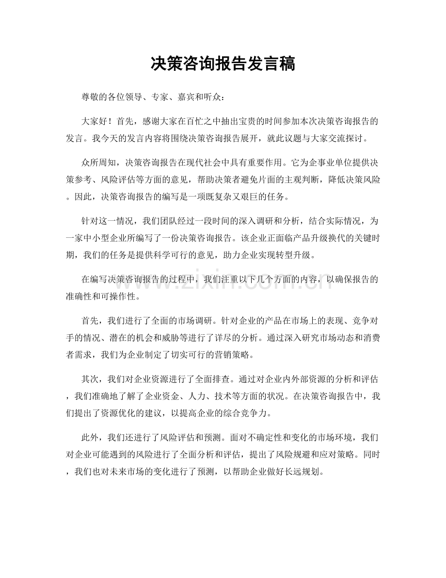 决策咨询报告发言稿.docx_第1页