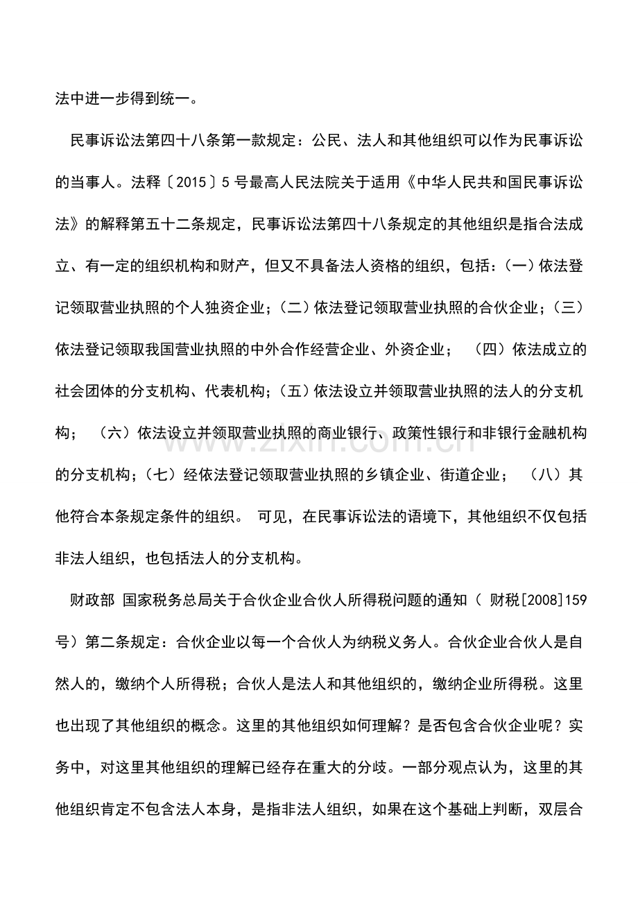 会计实务：非法人组织、其他组织-这一对概念如何分得清？.doc_第2页