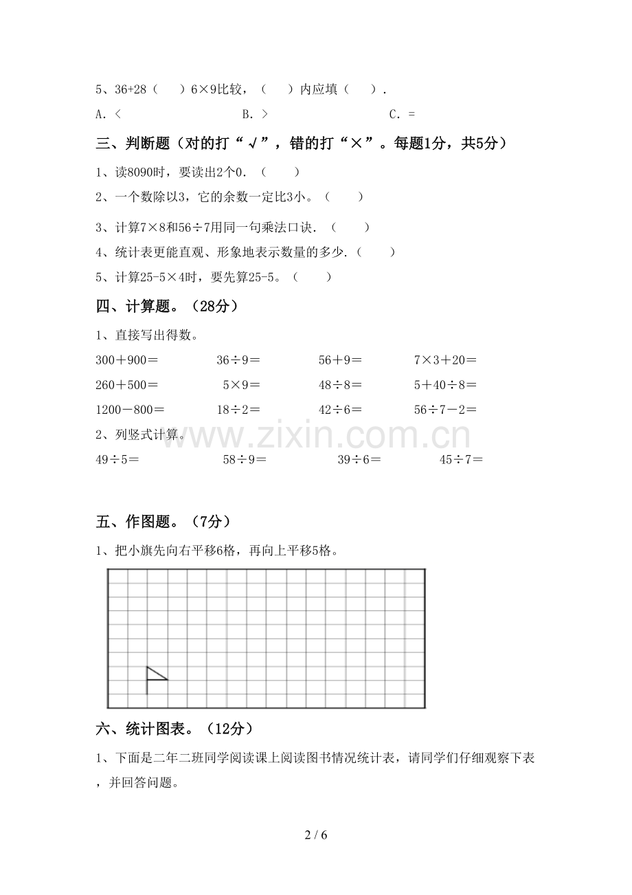 新部编版二年级数学下册期中试卷及答案【A4打印版】.doc_第2页