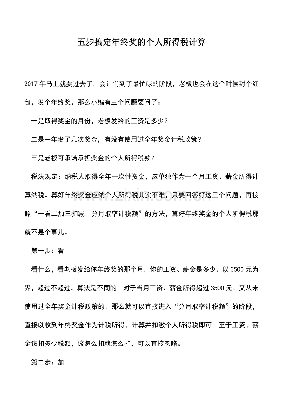 会计实务：五步搞定年终奖的个人所得税计算.doc_第1页