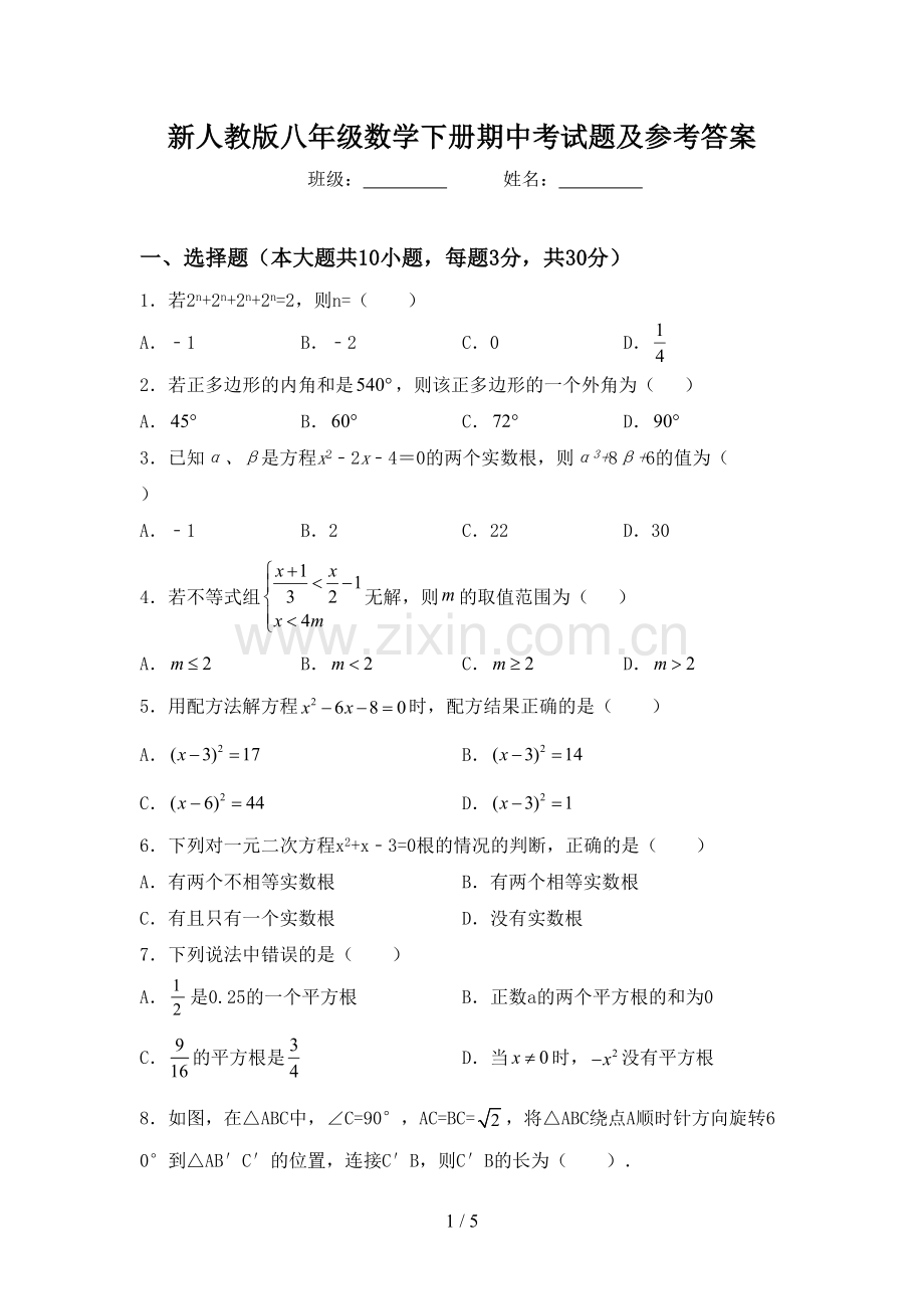 新人教版八年级数学下册期中考试题及参考答案.doc_第1页
