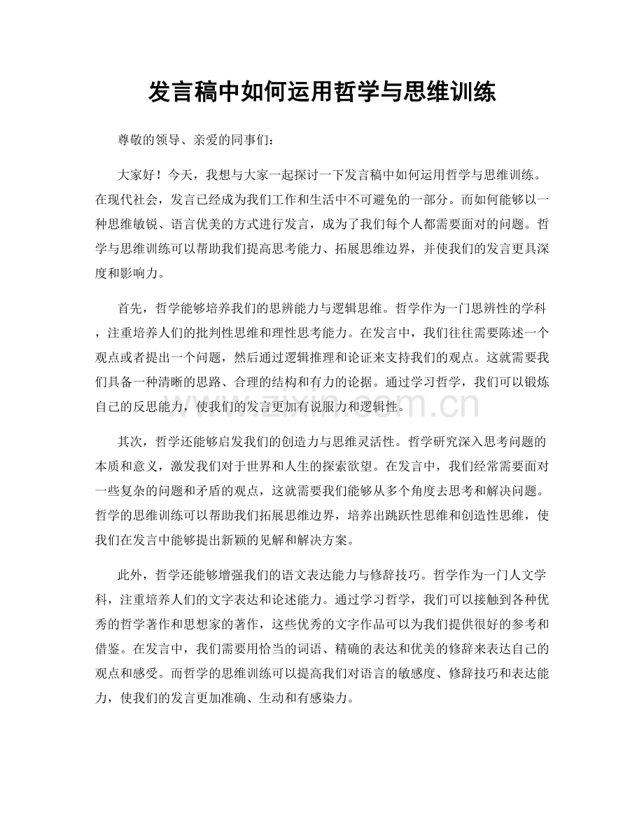 发言稿中如何运用哲学与思维训练.docx_第1页