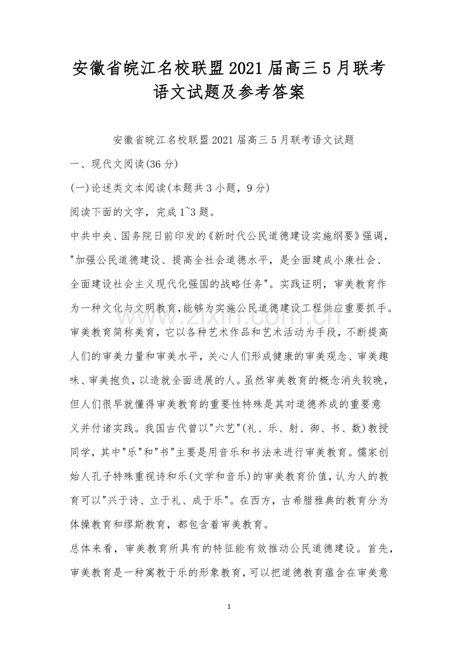 安徽省皖江名校联盟2021届高三5月联考语文试题及参考答案.docx_第1页