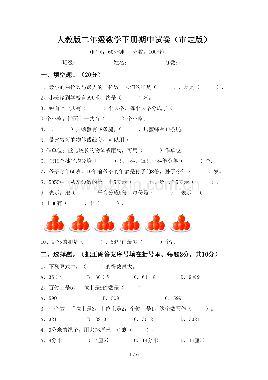 人教版二年级数学下册期中试卷(审定版).doc_第1页