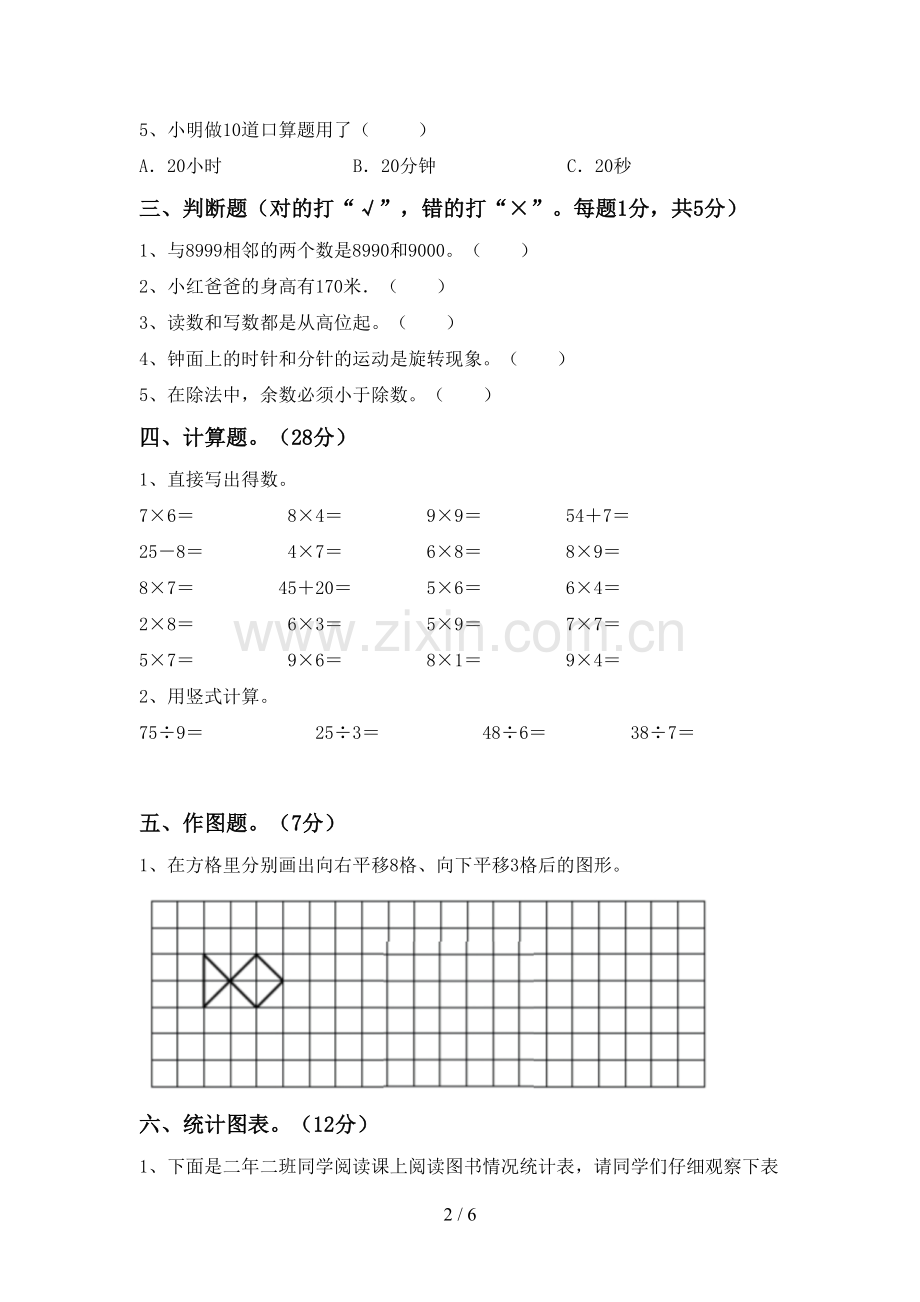 人教版二年级数学下册期中试卷(审定版).doc_第2页