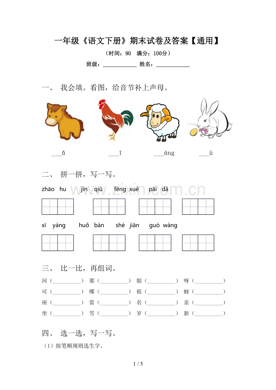 一年级《语文下册》期末试卷及答案【通用】.doc_第1页