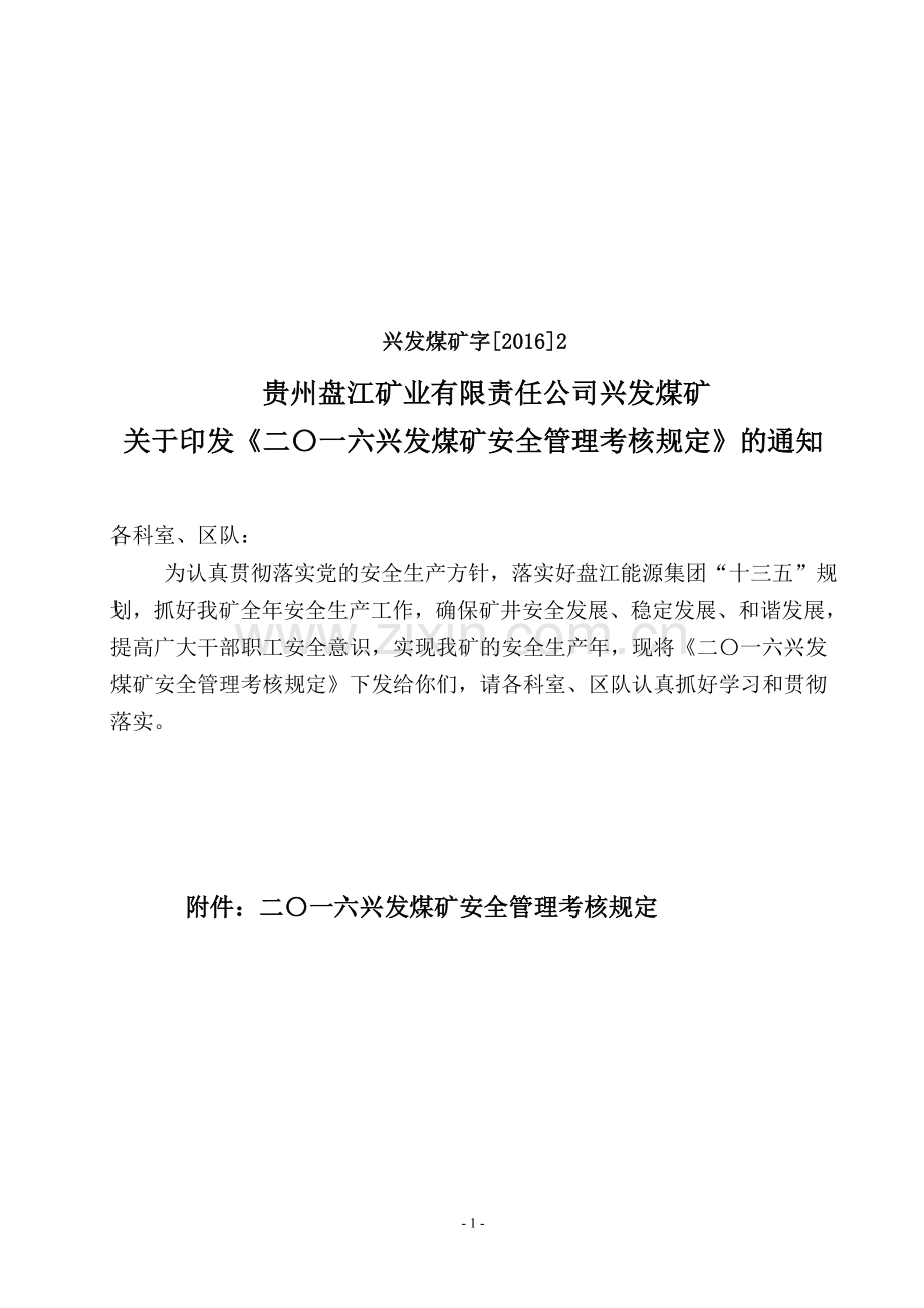 2017兴发煤矿安全管理文件.doc_第1页