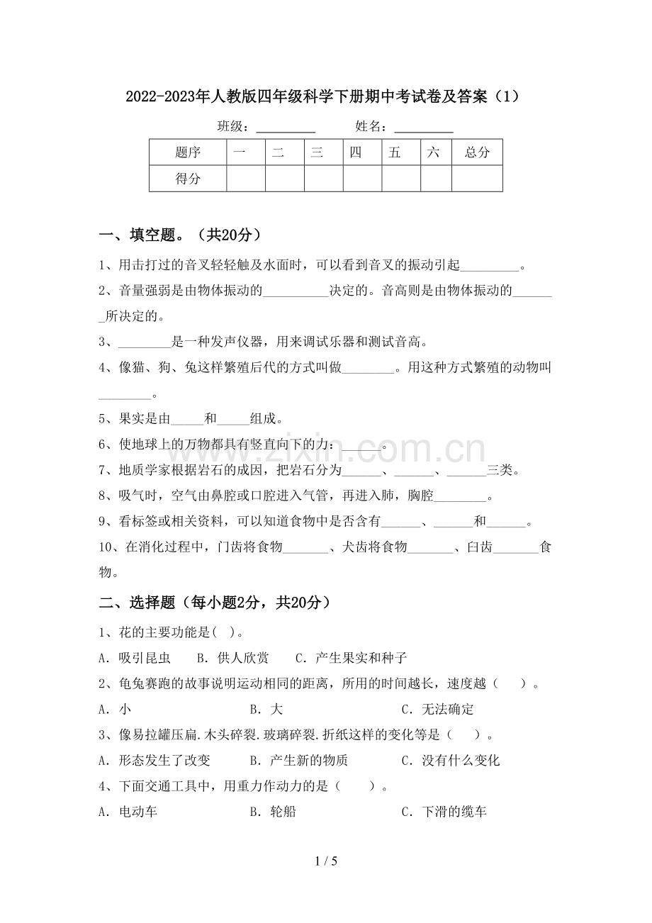 2022-2023年人教版四年级科学下册期中考试卷及答案(1).doc_第1页
