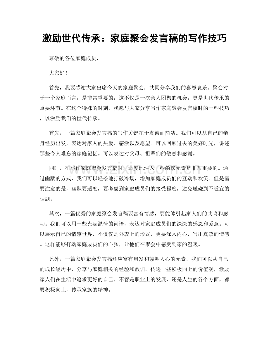 激励世代传承：家庭聚会发言稿的写作技巧.docx_第1页