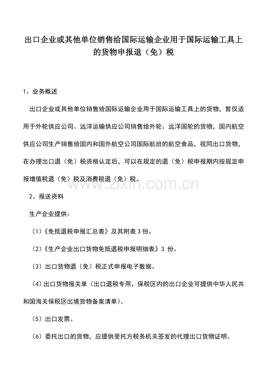 会计实务：出口企业或其他单位销售给国际运输企业用于国际运输工具上的货物申报退(免)税.doc_第1页