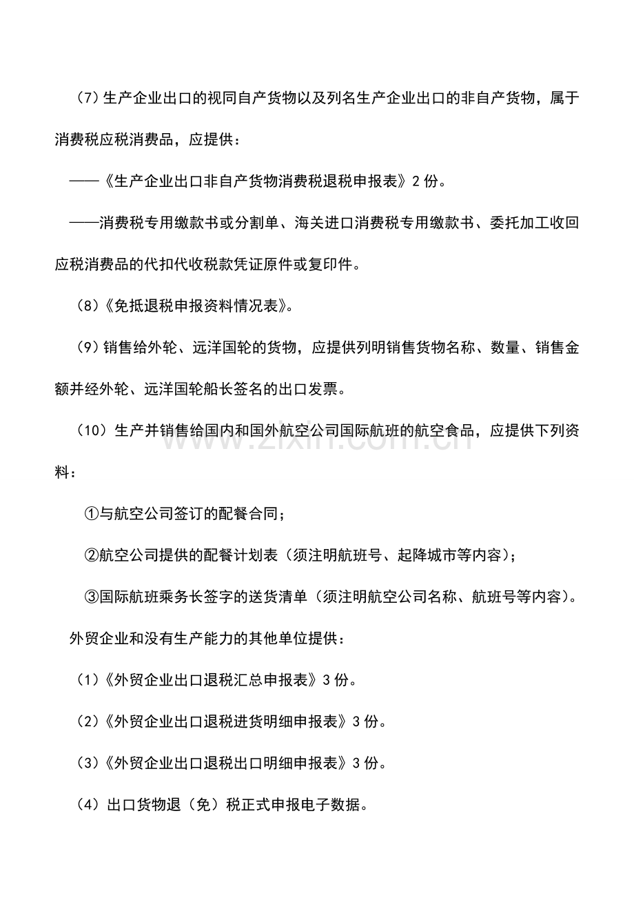 会计实务：出口企业或其他单位销售给国际运输企业用于国际运输工具上的货物申报退(免)税.doc_第2页