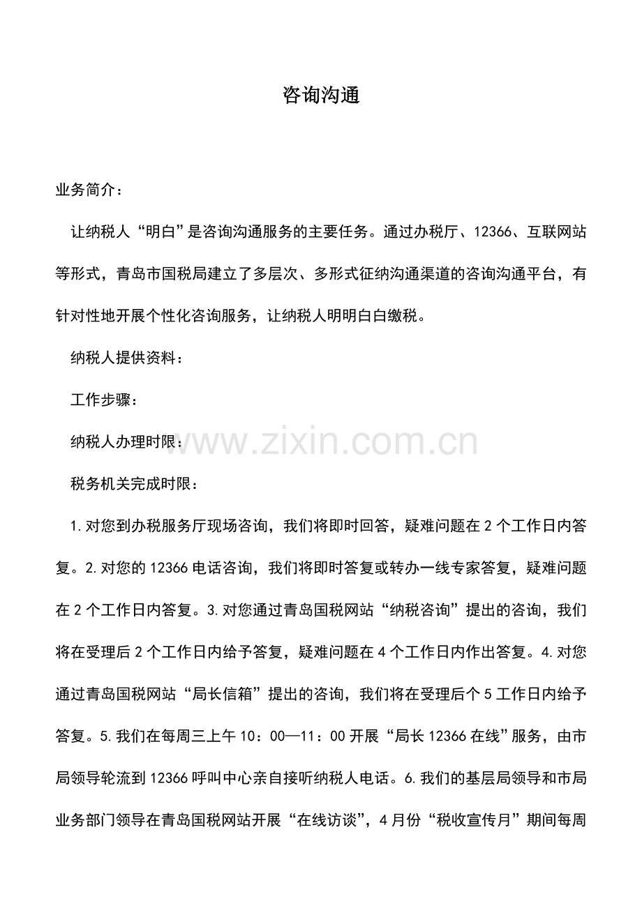 会计实务：咨询沟通.doc_第1页