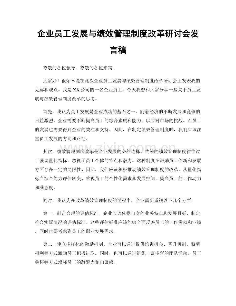 企业员工发展与绩效管理制度改革研讨会发言稿.docx_第1页