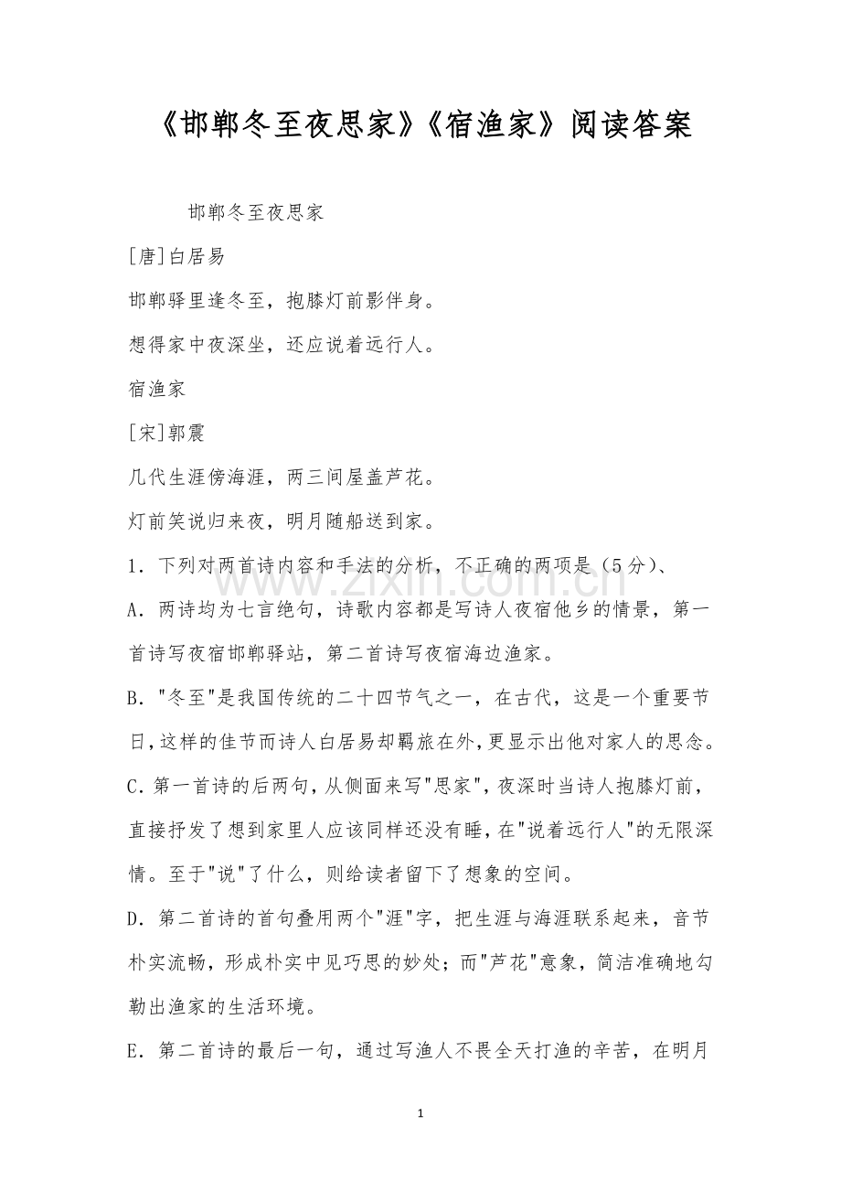 《邯郸冬至夜思家》《宿渔家》阅读答案.docx_第1页