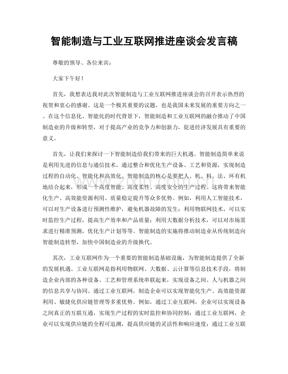 智能制造与工业互联网推进座谈会发言稿.docx_第1页