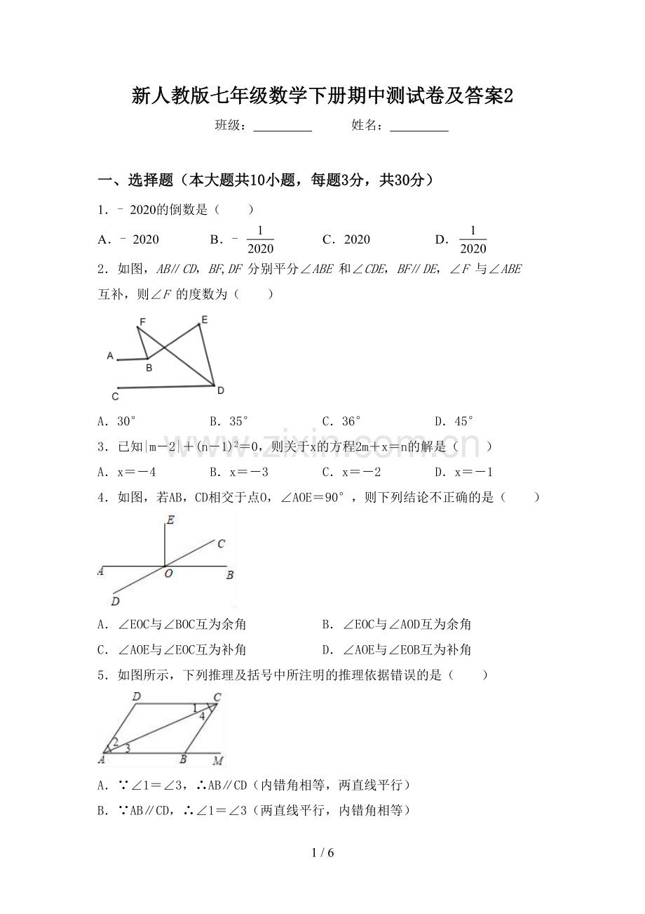 新人教版七年级数学下册期中测试卷及答案2.doc_第1页