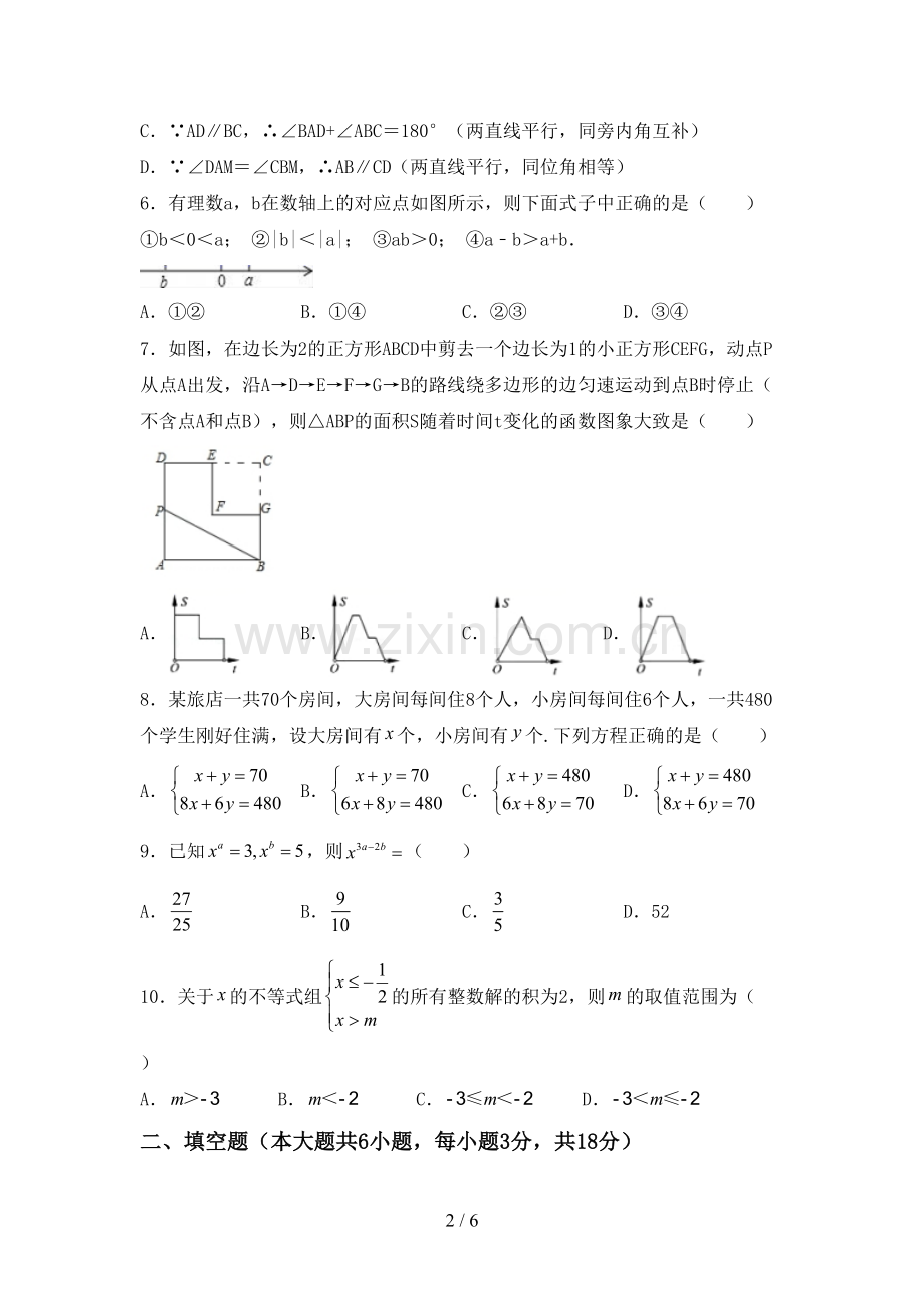 新人教版七年级数学下册期中测试卷及答案2.doc_第2页