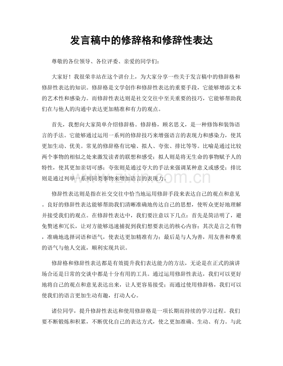 发言稿中的修辞格和修辞性表达.docx_第1页