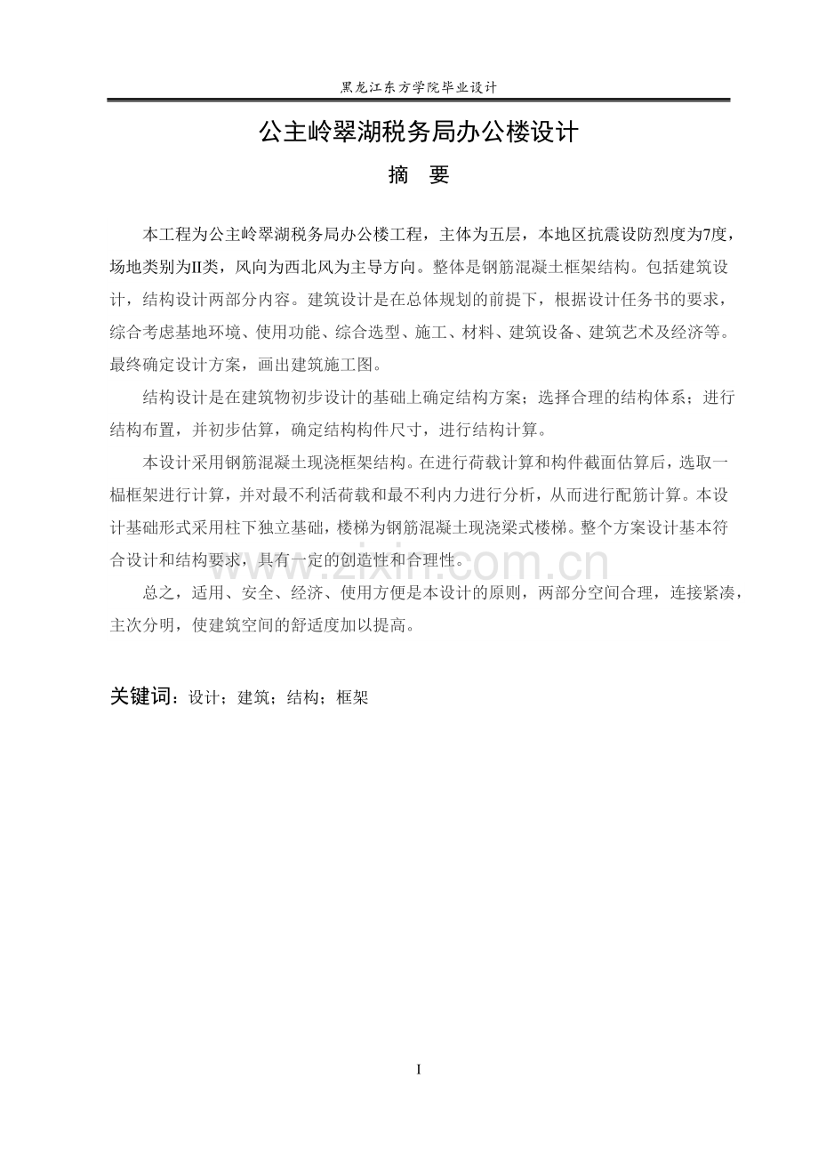 公主岭翠湖税务局办公楼.doc_第1页