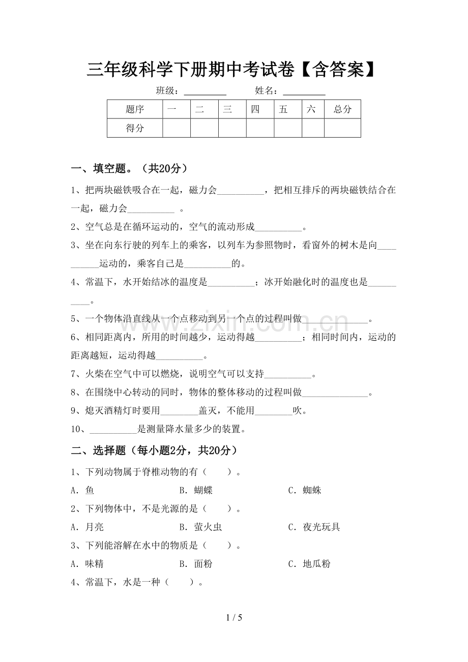 三年级科学下册期中考试卷【含答案】.doc_第1页