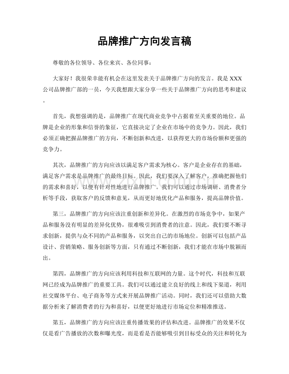 品牌推广方向发言稿.docx_第1页