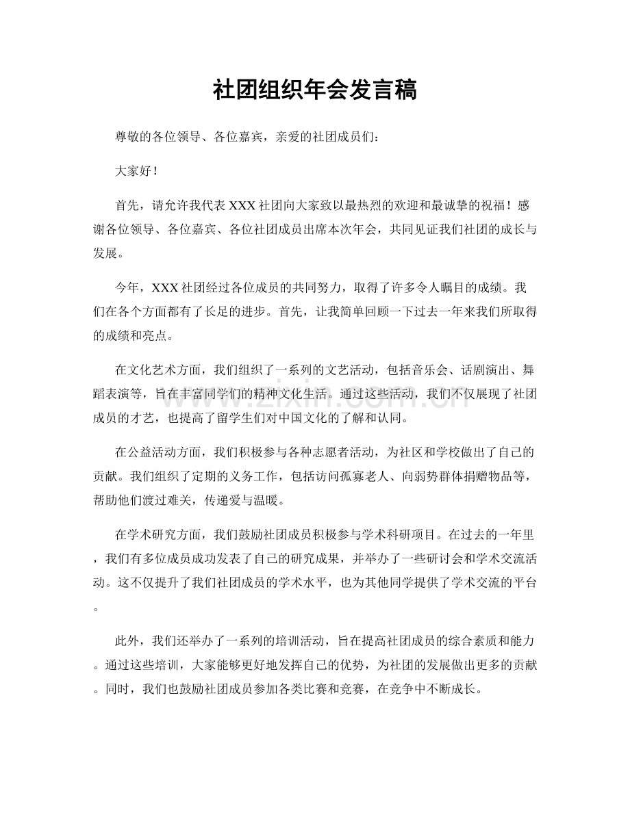 社团组织年会发言稿.docx_第1页