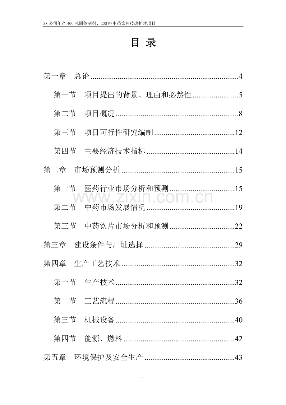 固体制剂、中药饮片生产技改扩建项目可行性研究报告.doc_第1页