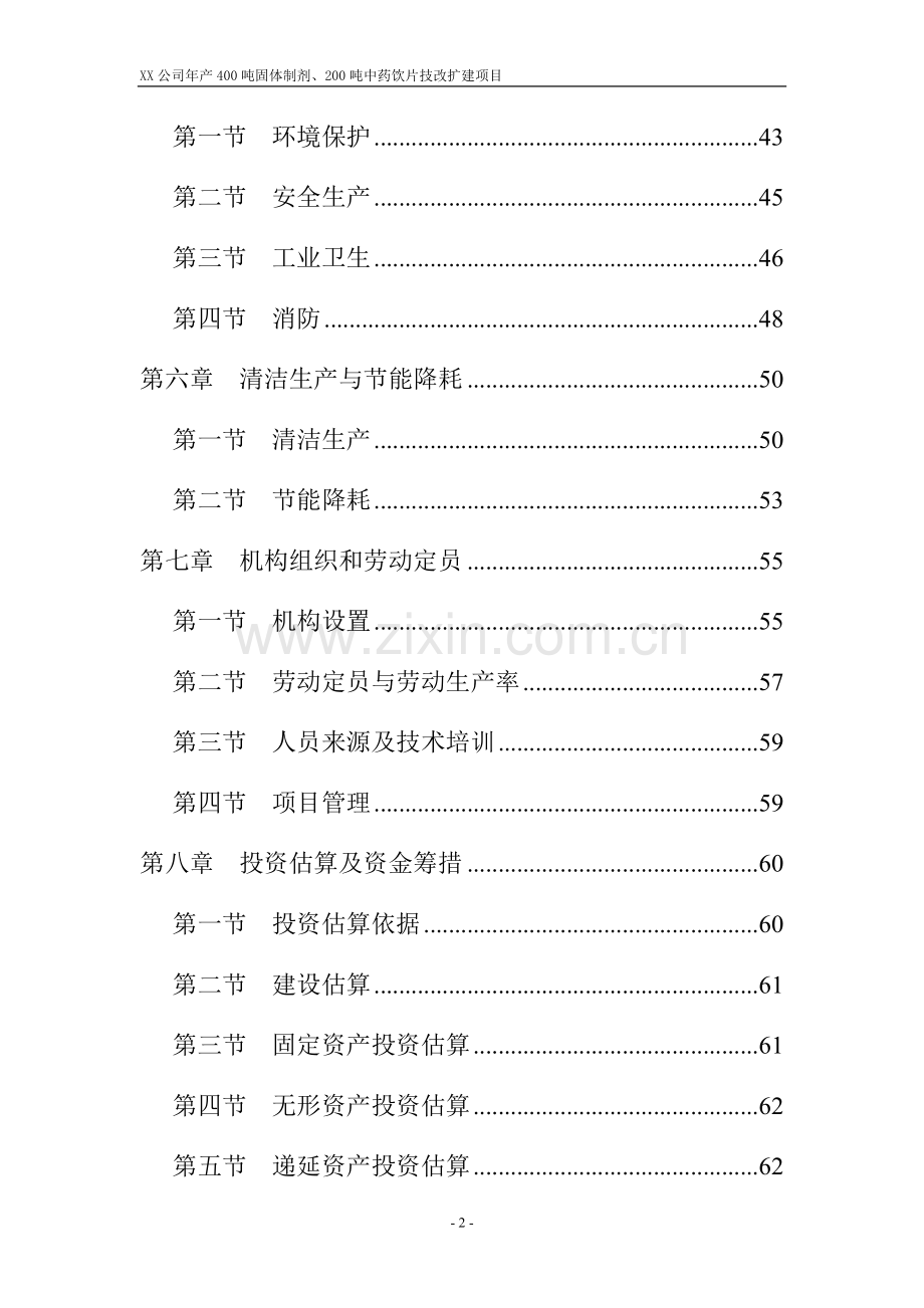 固体制剂、中药饮片生产技改扩建项目可行性研究报告.doc_第2页