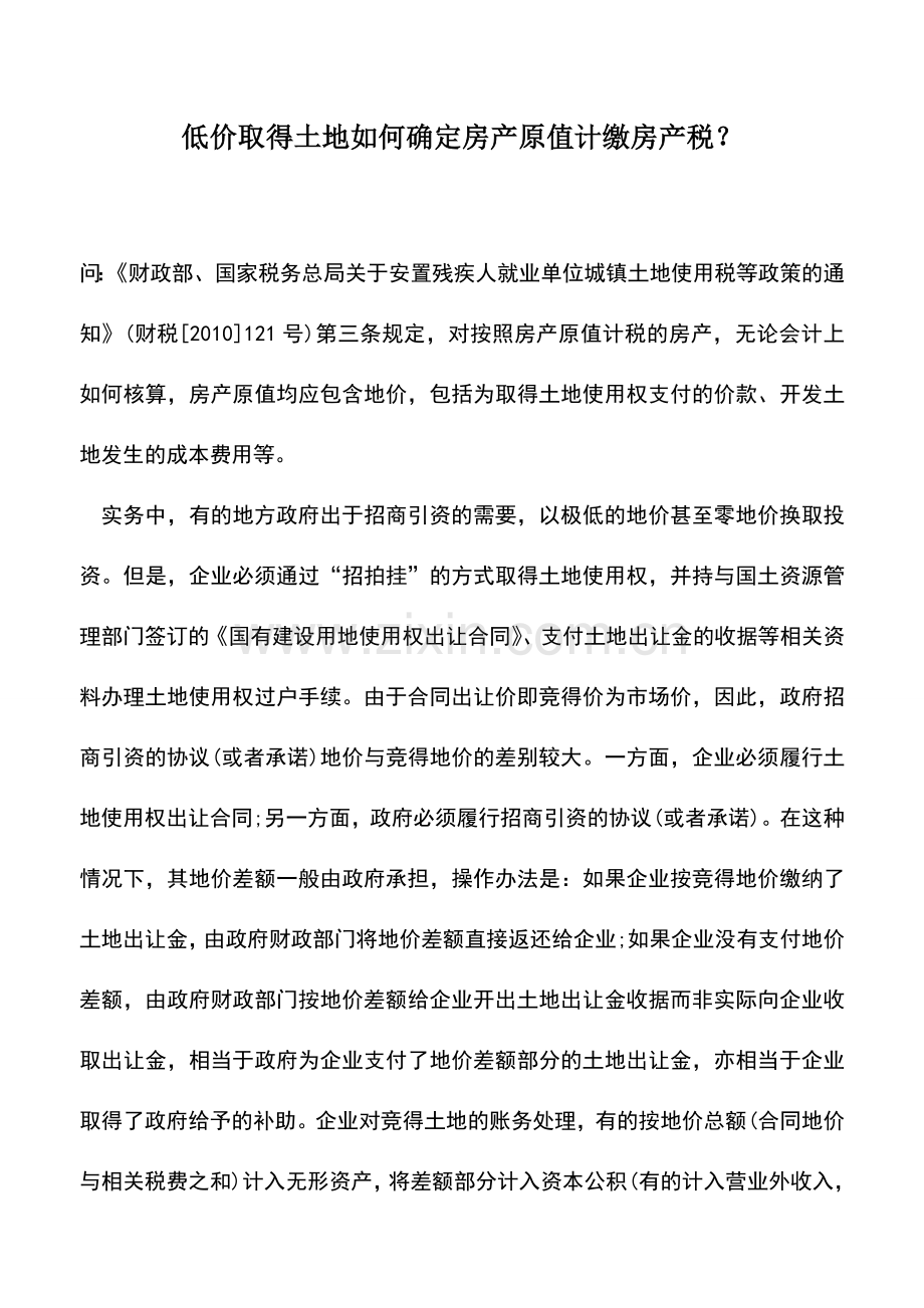会计实务：低价取得土地如何确定房产原值计缴房产税？.doc_第1页