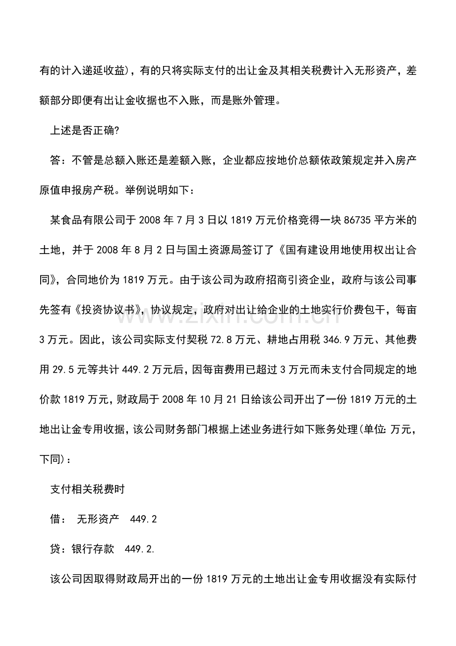 会计实务：低价取得土地如何确定房产原值计缴房产税？.doc_第2页