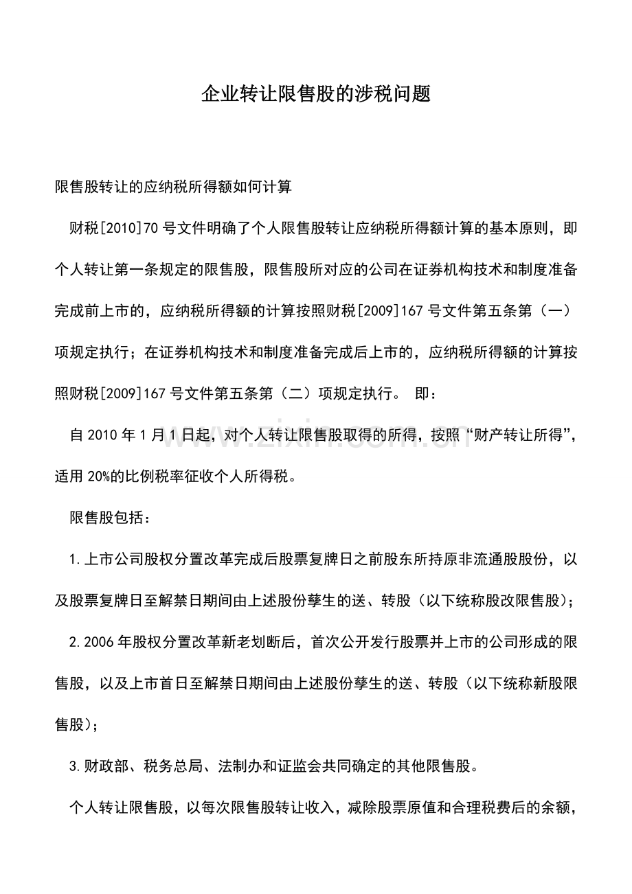会计实务：企业转让限售股的涉税问题.doc_第1页