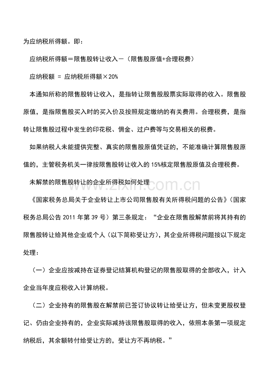 会计实务：企业转让限售股的涉税问题.doc_第2页