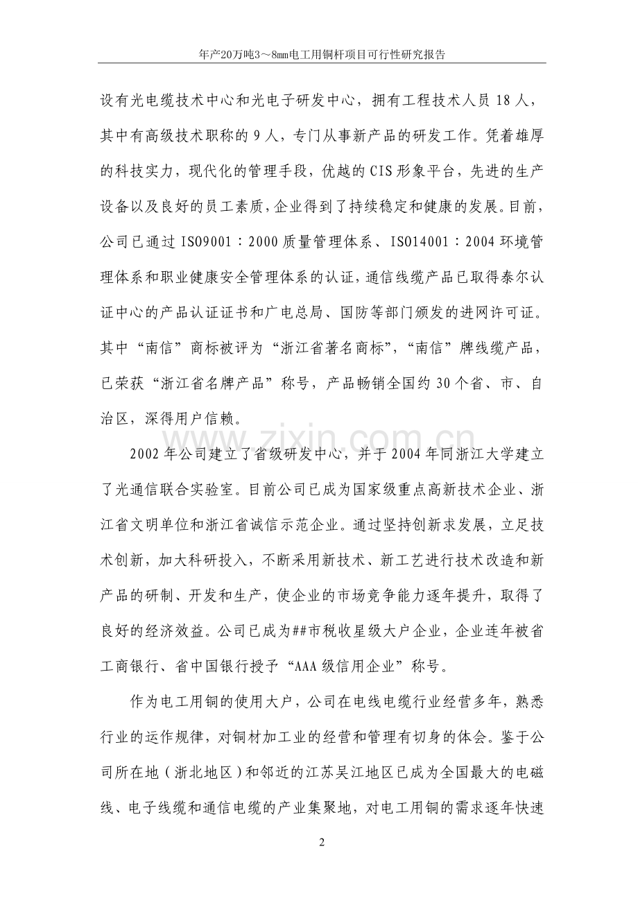 年产20万吨电工用铜杆项目可行性研究报告.doc_第2页