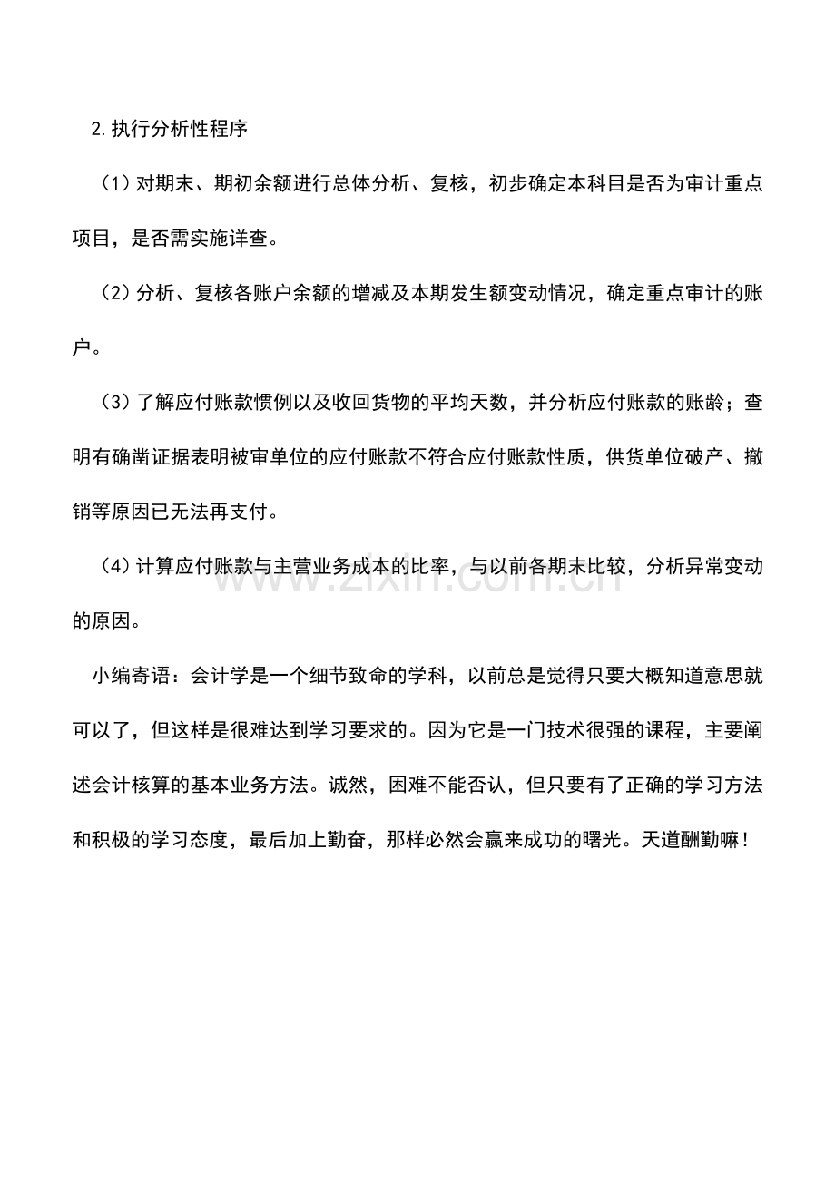 会计实务：应付账款常见舞弊及审计.doc_第2页