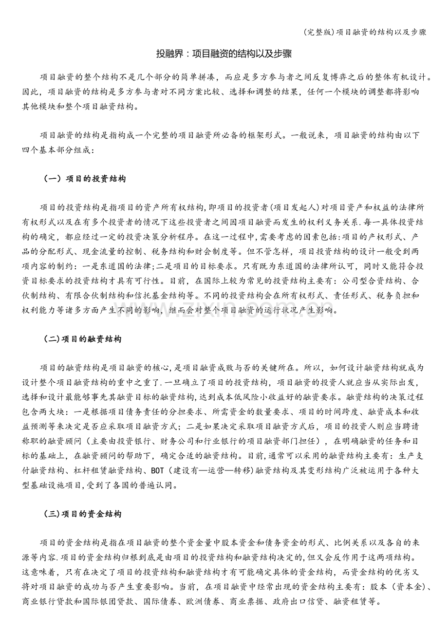 项目融资的结构以及步骤.doc_第1页