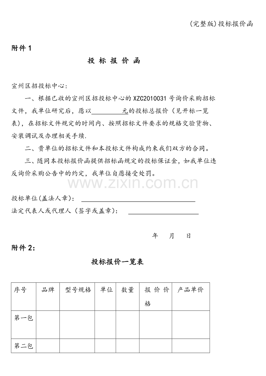 投标报价函.doc_第1页