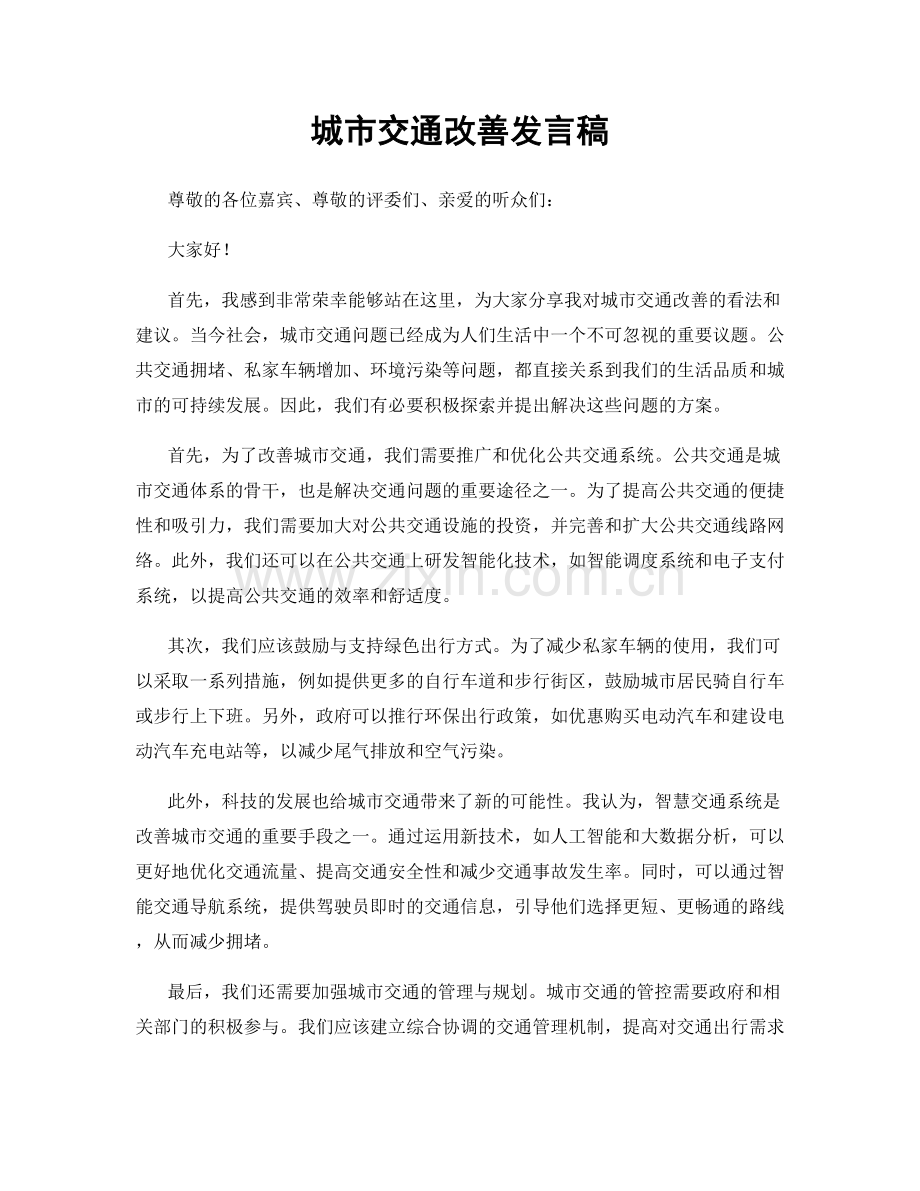 城市交通改善发言稿.docx_第1页