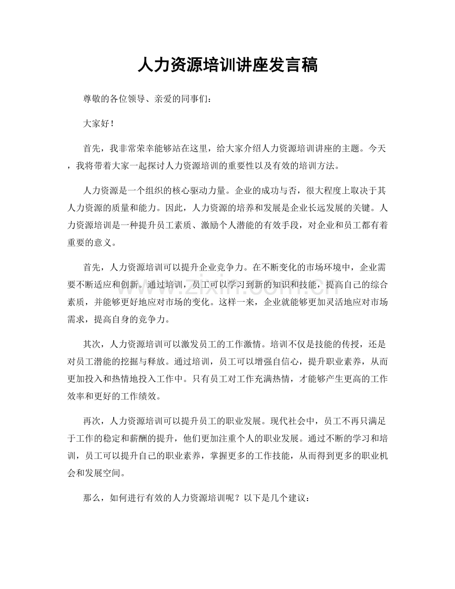 人力资源培训讲座发言稿.docx_第1页