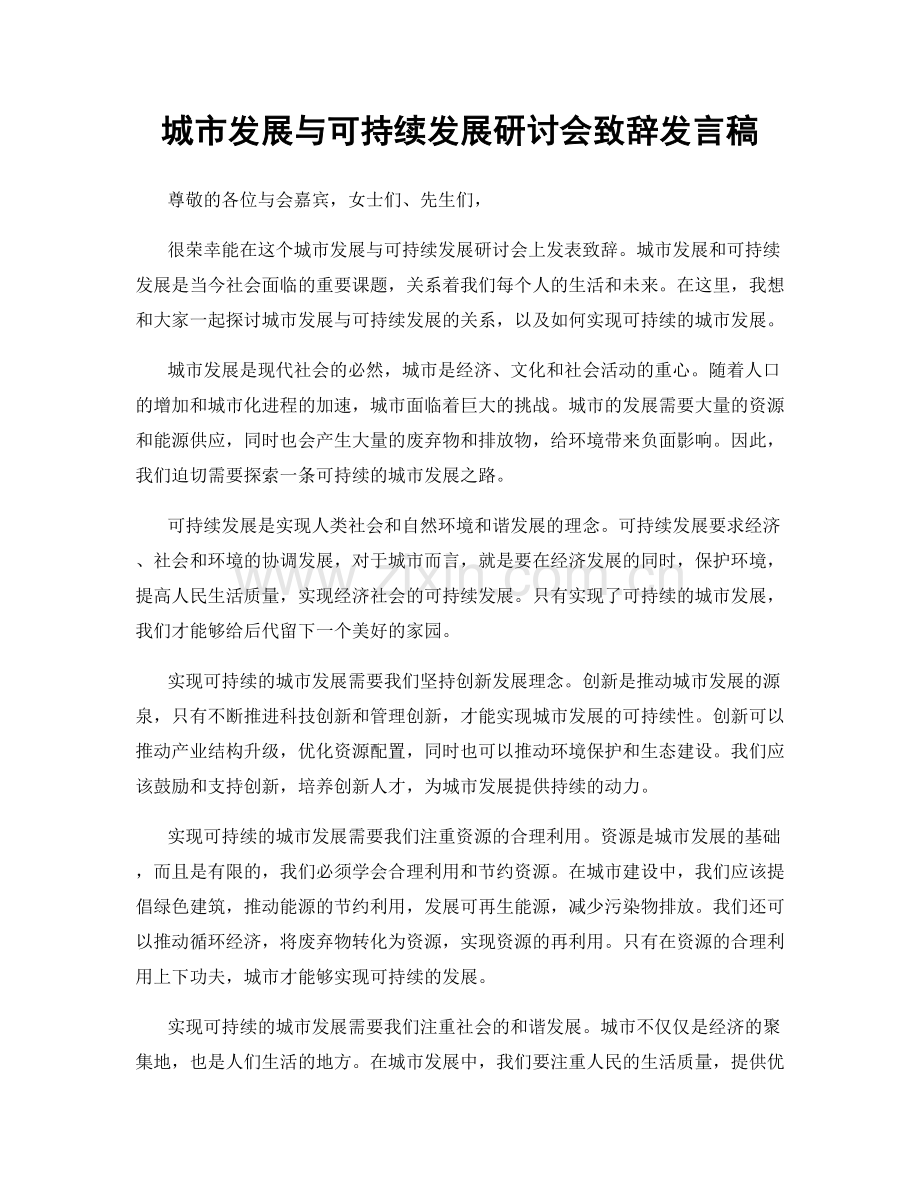 城市发展与可持续发展研讨会致辞发言稿.docx_第1页