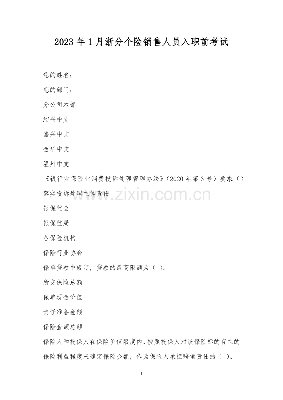 2023年1月浙分个险销售人员入职前考试.docx_第1页