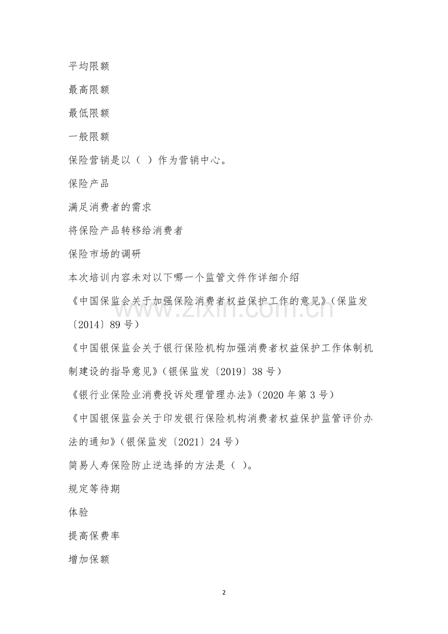 2023年1月浙分个险销售人员入职前考试.docx_第2页