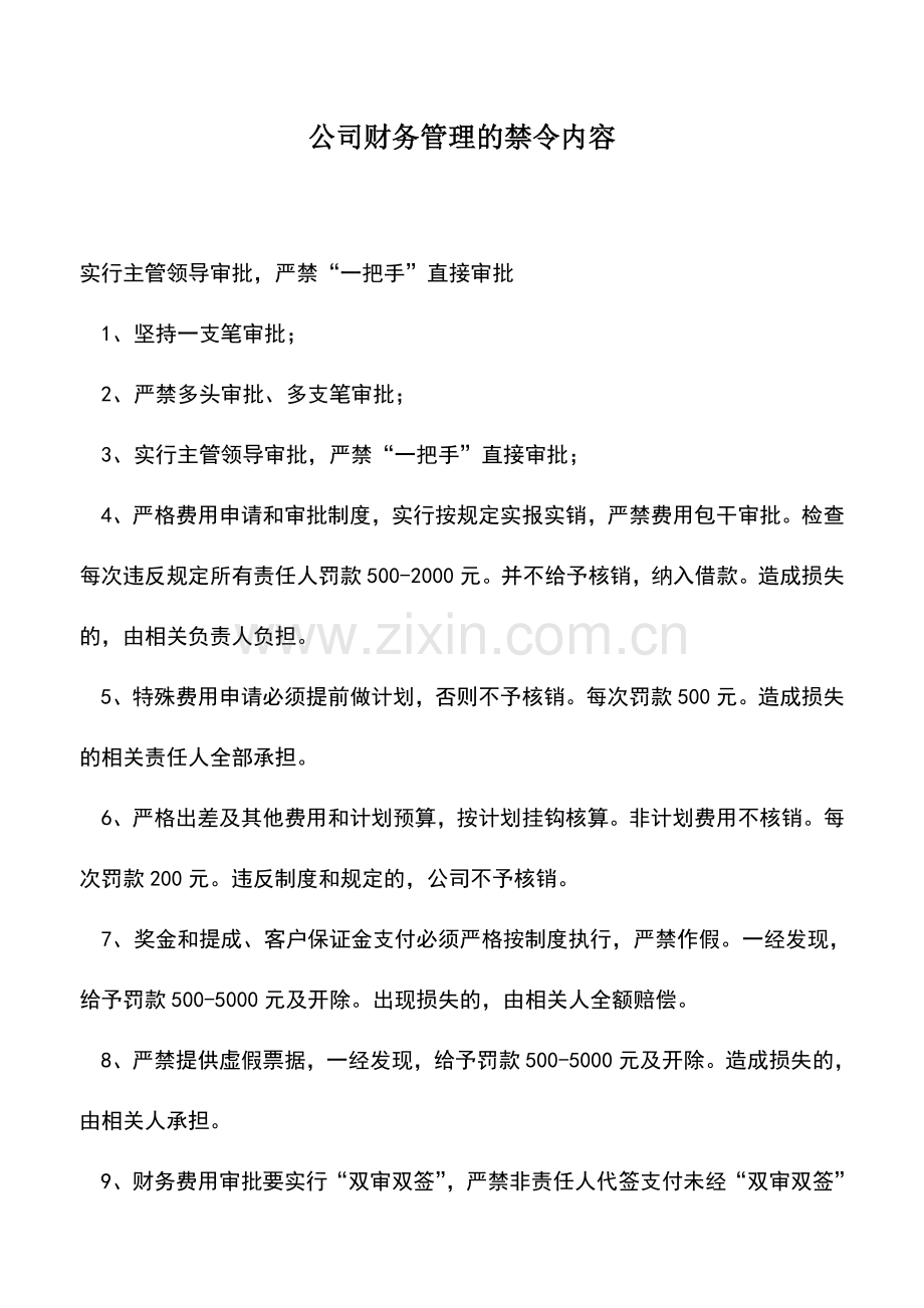 会计实务：公司财务管理的禁令内容.doc_第1页